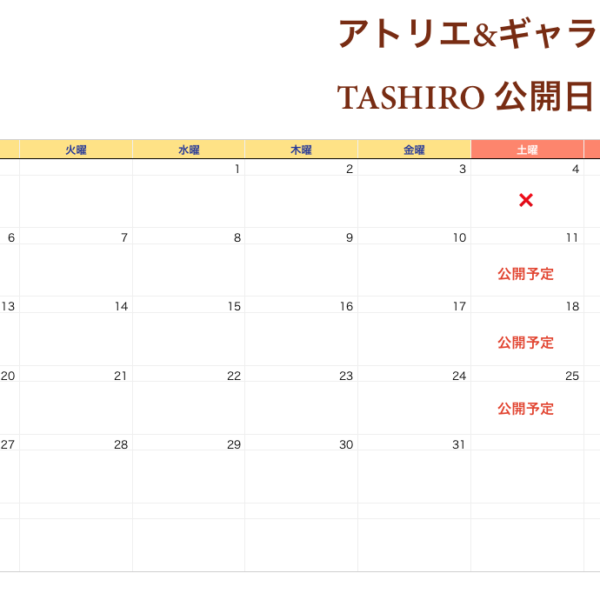 2020年1月ギャラリー公開日